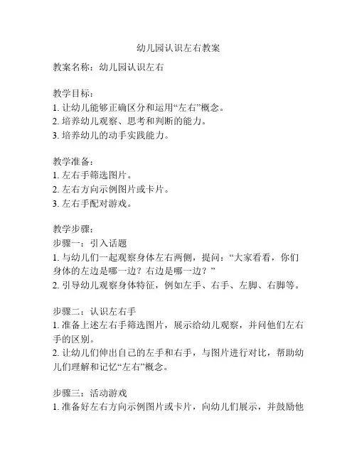 幼儿园认识左右教案