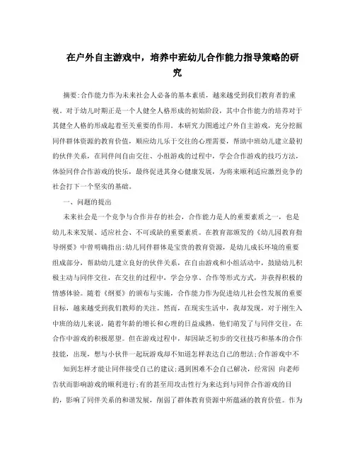 在户外自主游戏中,培养中班幼儿合作能力指导策略的研究