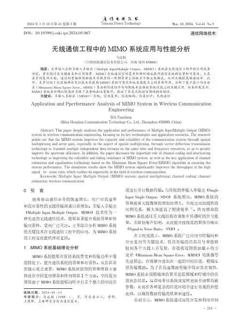 无线通信工程中的MIMO系统应用与性能分析