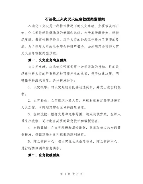 石油化工火灾灭火应急救援类型预案