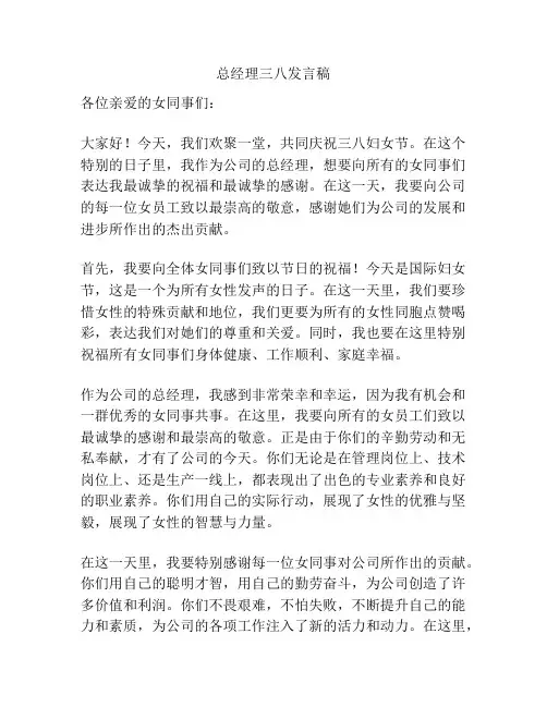 总经理三八发言稿