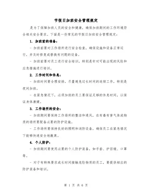 节假日加班安全管理规定（三篇）