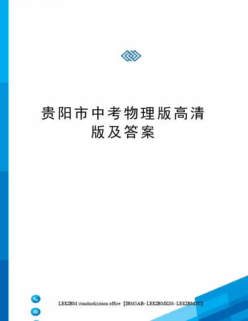 贵阳市中考物理版高清版及答案
