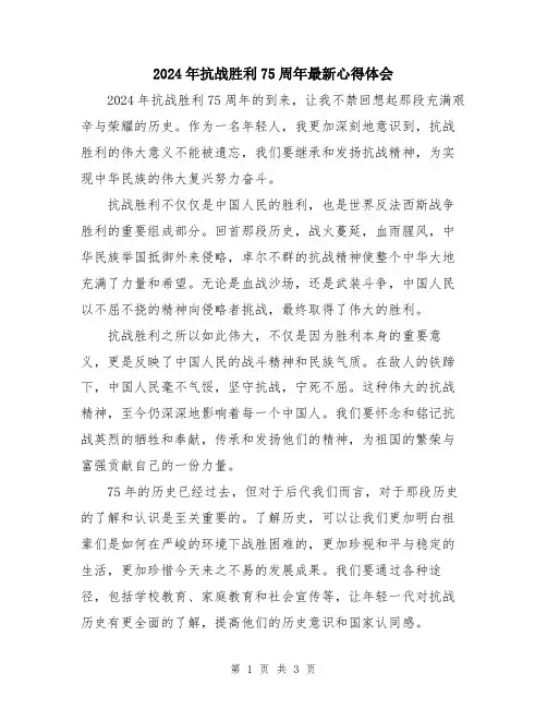 2024年抗战胜利75周年最新心得体会