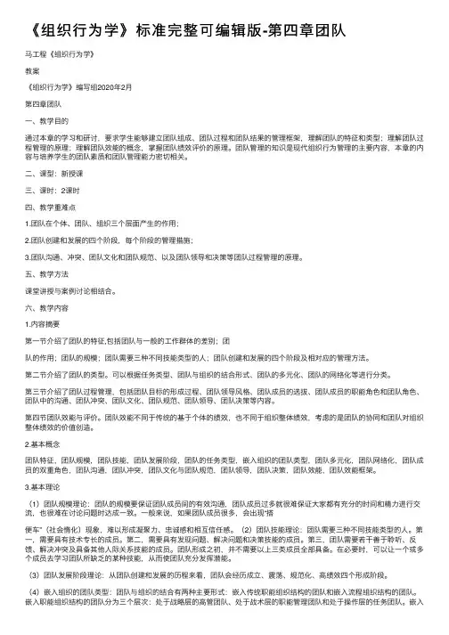 《组织行为学》标准完整可编辑版-第四章团队