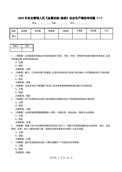 2022年安全管理人员《金属冶炼-炼铁》安全生产模拟考试题(一)