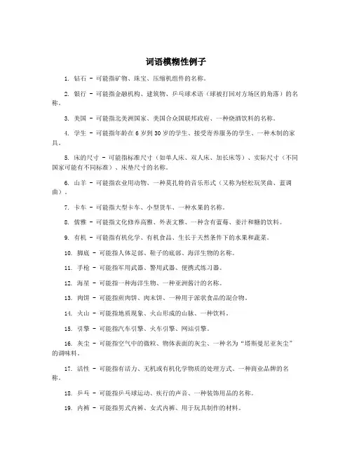 词语模糊性例子