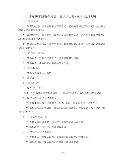 四年级下册数学教案    五认识方程-方程  北师大版