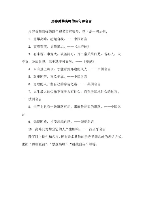 形容勇攀高峰的诗句和名言