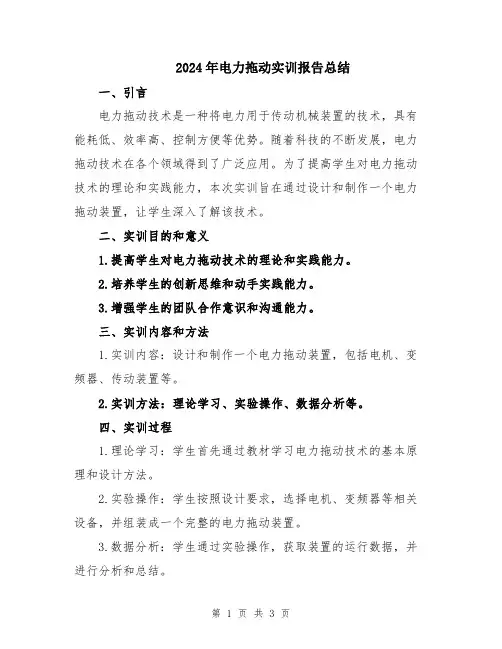 2024年电力拖动实训报告总结