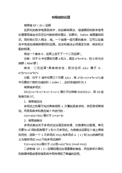 有限域的运算