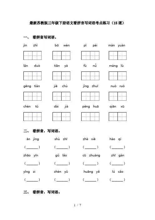 最新苏教版三年级下册语文看拼音写词语考点练习(15道)