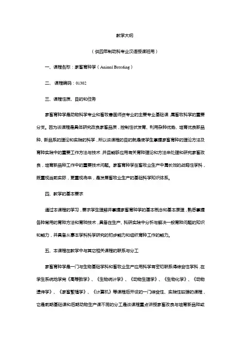 《家畜育种学》教学大纲