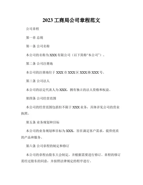2023工商局公司章程范文
