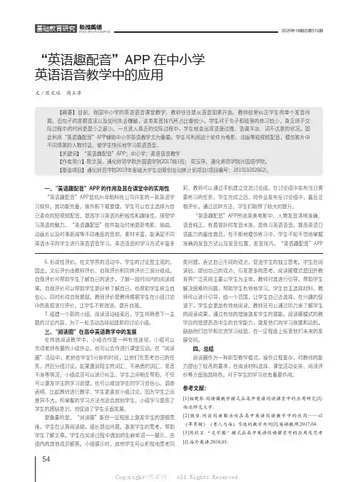 “英语趣配音”APP在中小学英语语音教学中的应用