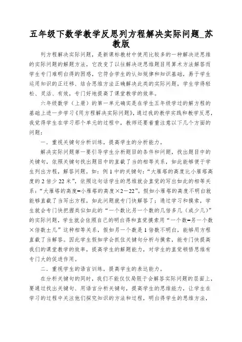 五年级下数学教学反思列方程解决实际问题_苏教版