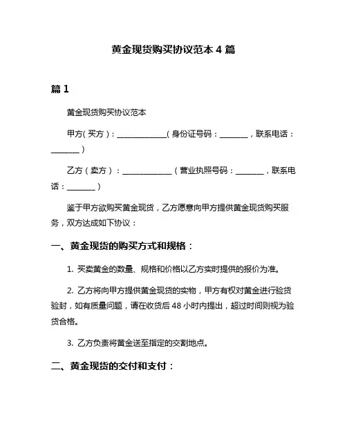黄金现货购买协议范本4篇