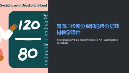 高血压诊断分级和危险分层教材教学课件