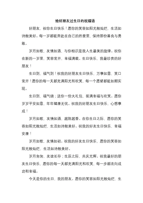 给好朋友过生日的祝福语