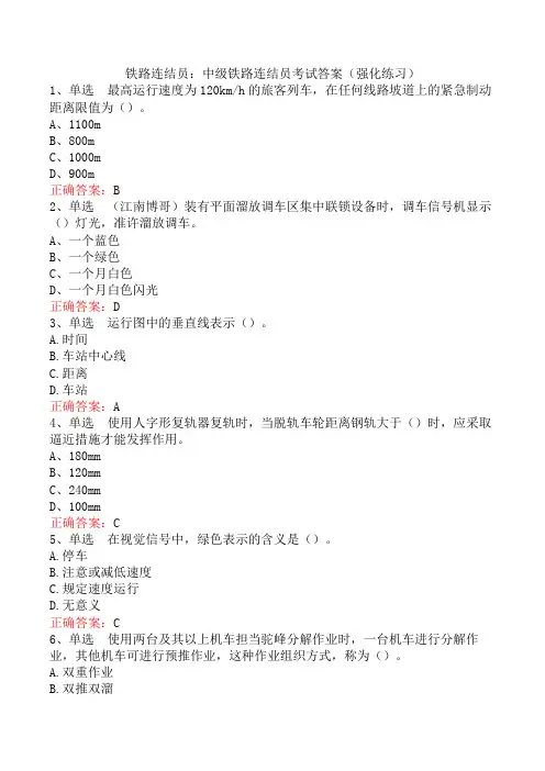 铁路连结员：中级铁路连结员考试答案(强化练习)