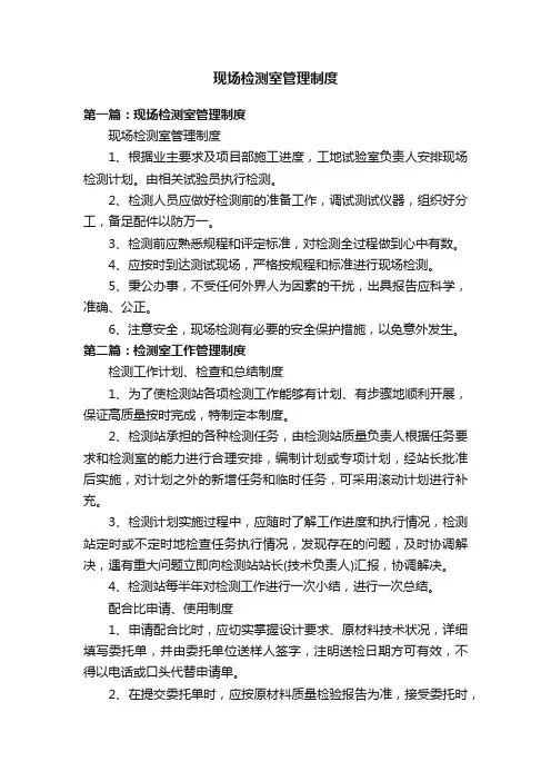 现场检测室管理制度