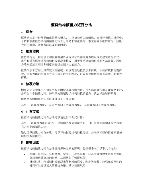 框剪结构倾覆力矩百分比