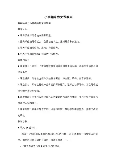 小学趣味作文课教案