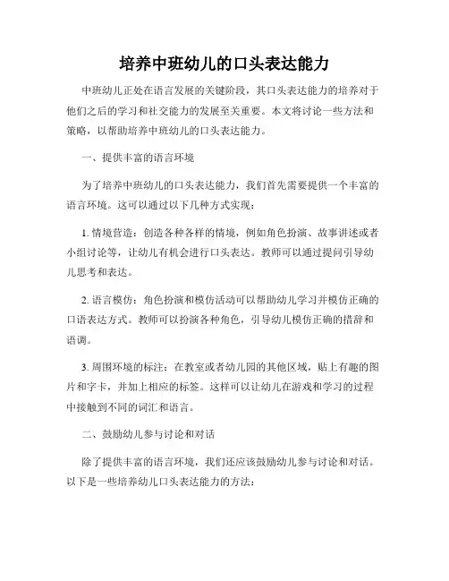 培养中班幼儿的口头表达能力