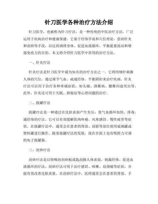 针刀医学各种治疗方法介绍