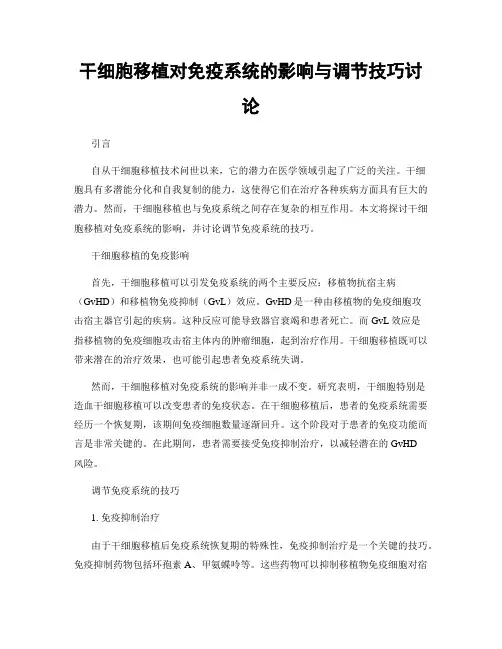 干细胞移植对免疫系统的影响与调节技巧讨论
