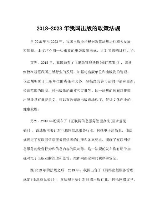 2018-2023年我国出版的政策法规