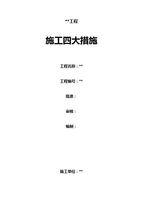 XXX公司10kV某某线与某某线环网改造四措一案