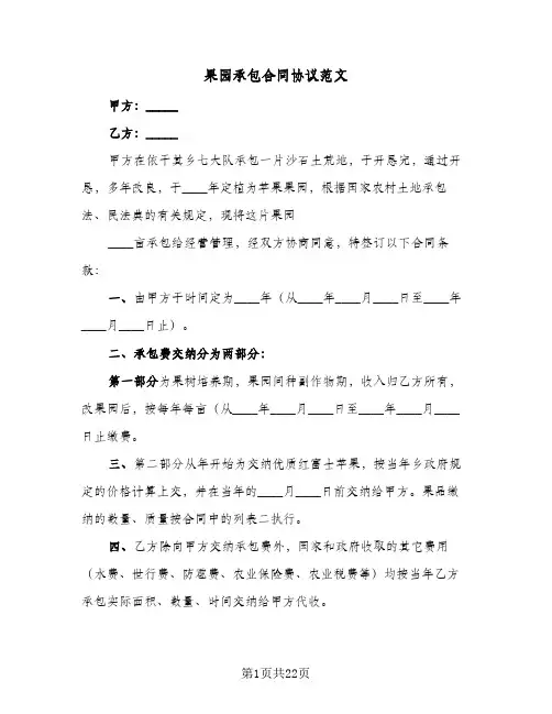 果园承包合同协议范文(8篇)