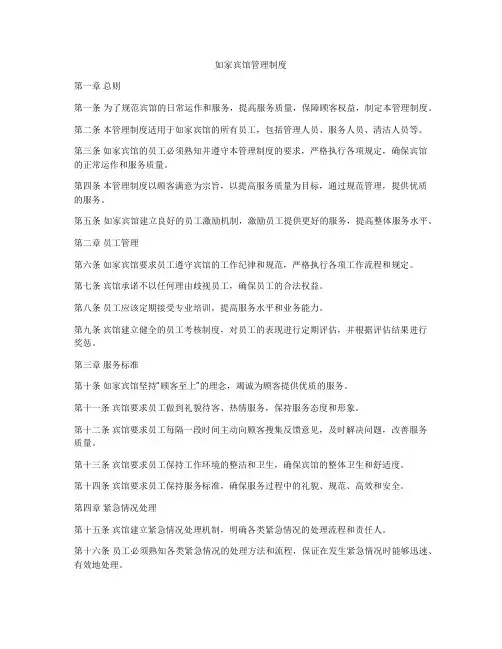 如家宾馆管理制度