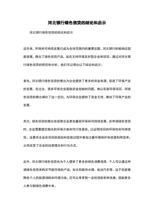 河北银行绿色信贷的结论和启示