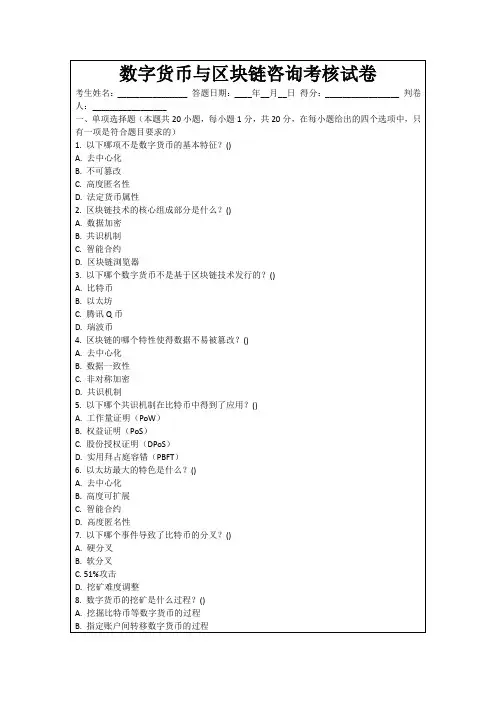 数字货币与区块链咨询考核试卷