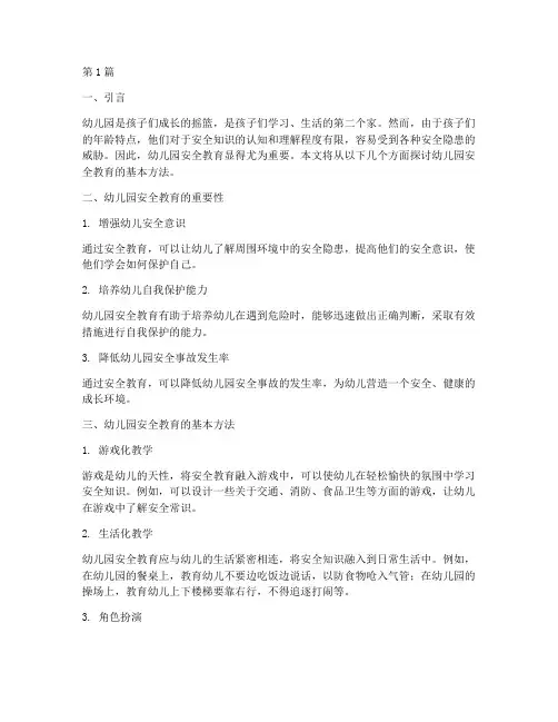 幼儿园安全教育基本方法(3篇)