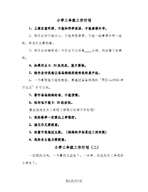 小学三年级工作计划(5篇)