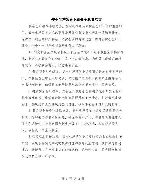 安全生产领导小组安全职责范文