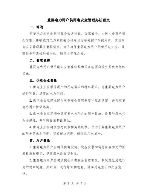 重要电力用户供用电安全管理办法范文（二篇）