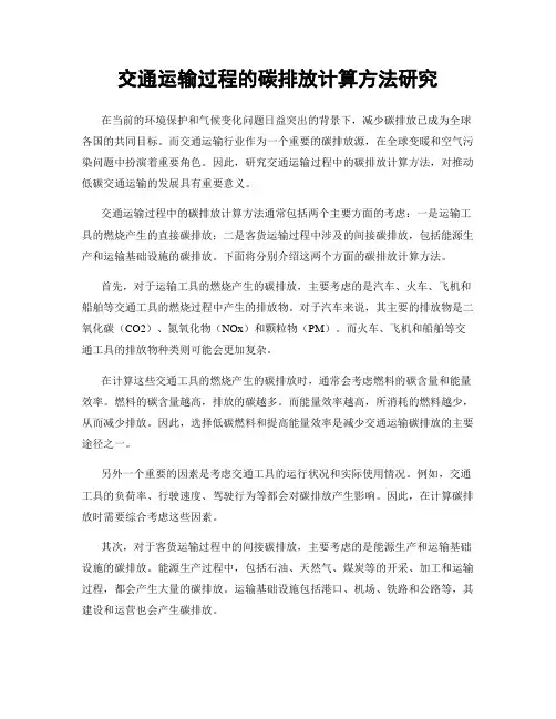 交通运输过程的碳排放计算方法研究