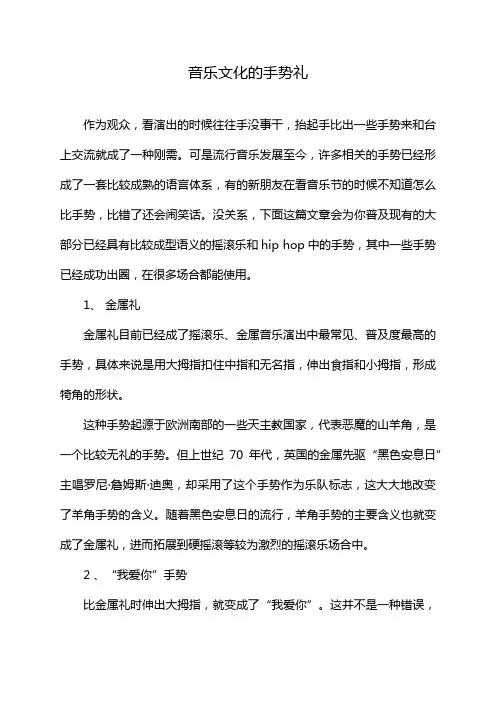 音乐文化的手势礼