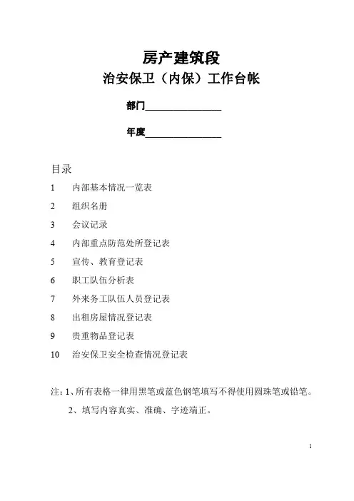 房产建筑段治安保卫(内保)工作台帐  范本资料汇编