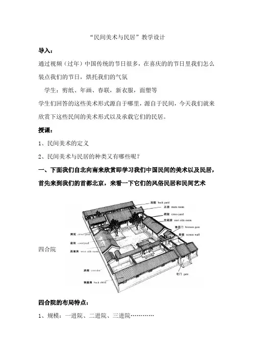 高中美术_民间美术与民居教学设计学情分析教材分析课后反思