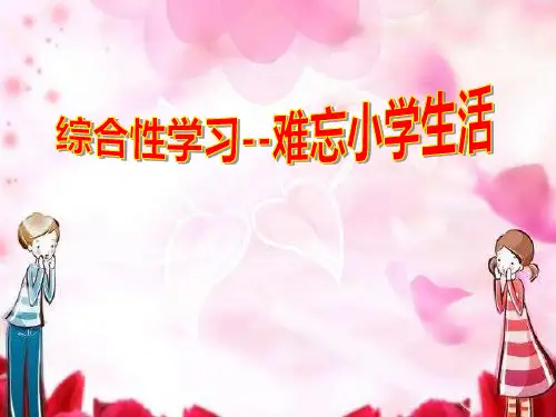 六年级下册语文课件-第六单元 综合性学习  难忘的小学生活 人教部编版(共67张PPT)