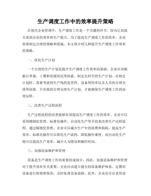 生产调度工作中的效率提升策略