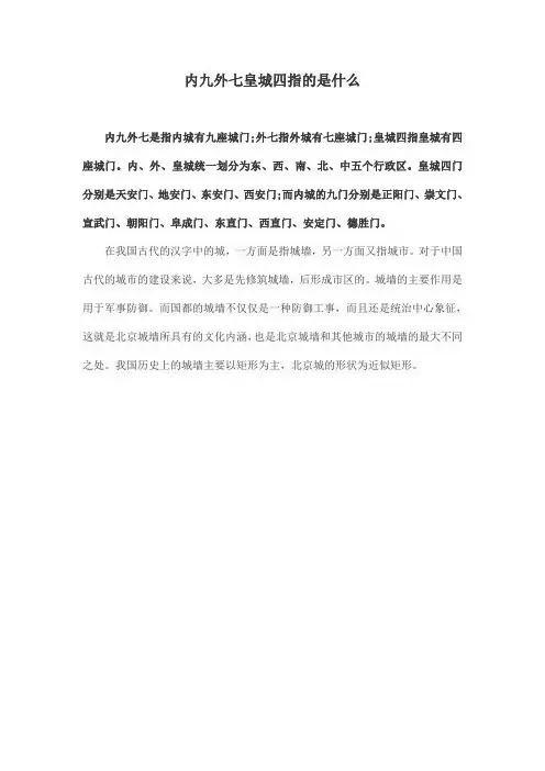 内九外七皇城四指的是什么