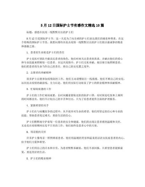 5月12日国际护士节有感作文精选10篇