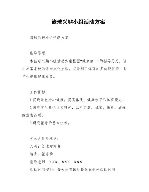 篮球兴趣小组活动方案