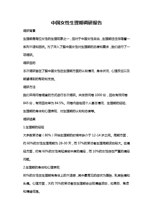 中国女性生理期调研报告